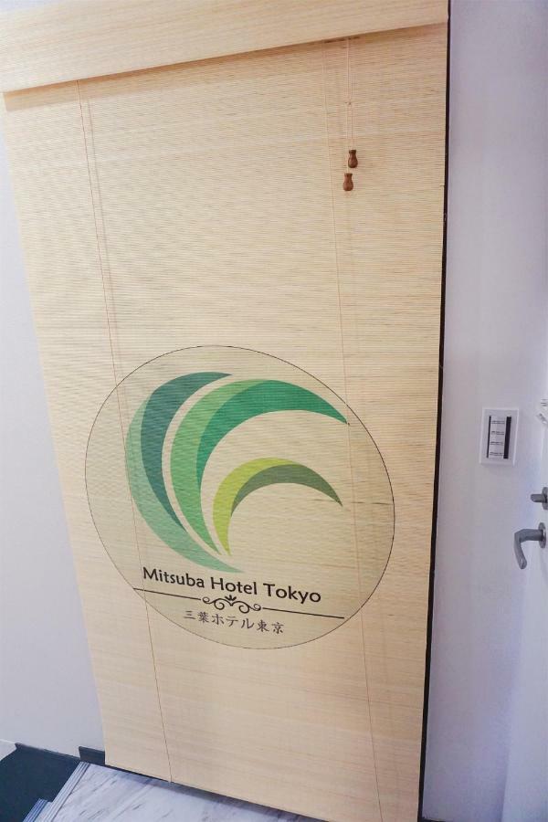 Mitsuba Guest House Токіо Екстер'єр фото
